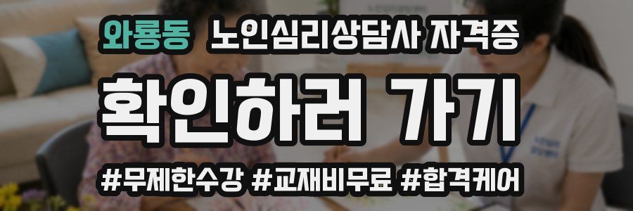 와룡동 노인 심리 상담사 자격증