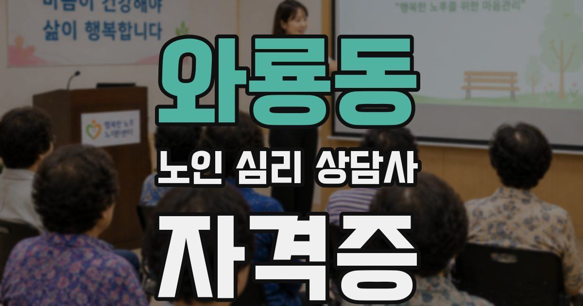 와룡동 노인 심리 상담사 자격증