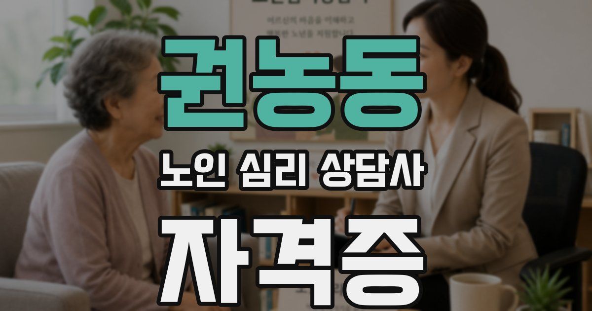 권농동 노인 심리 상담사 자격증