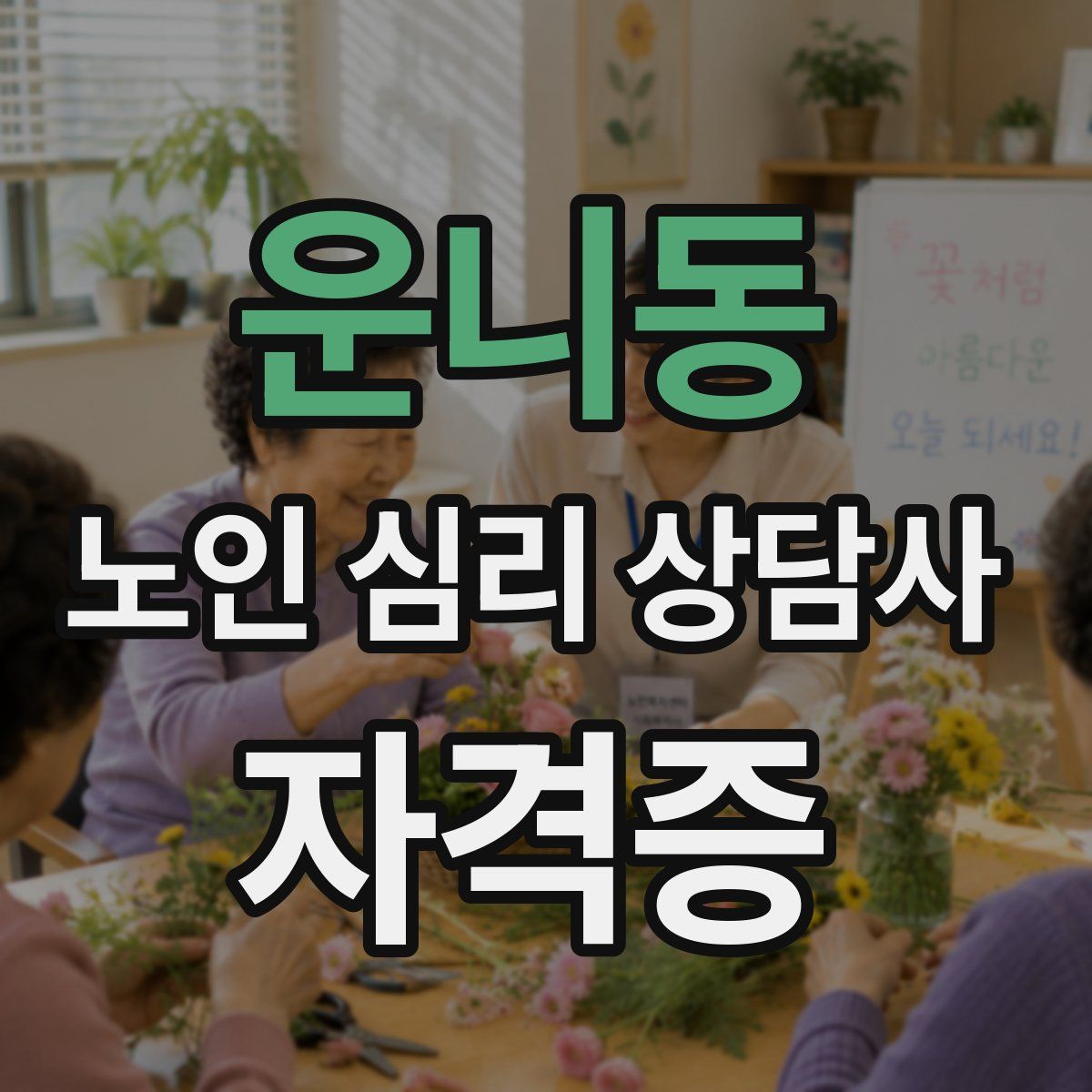 운니동 노인 심리 상담사 자격증
