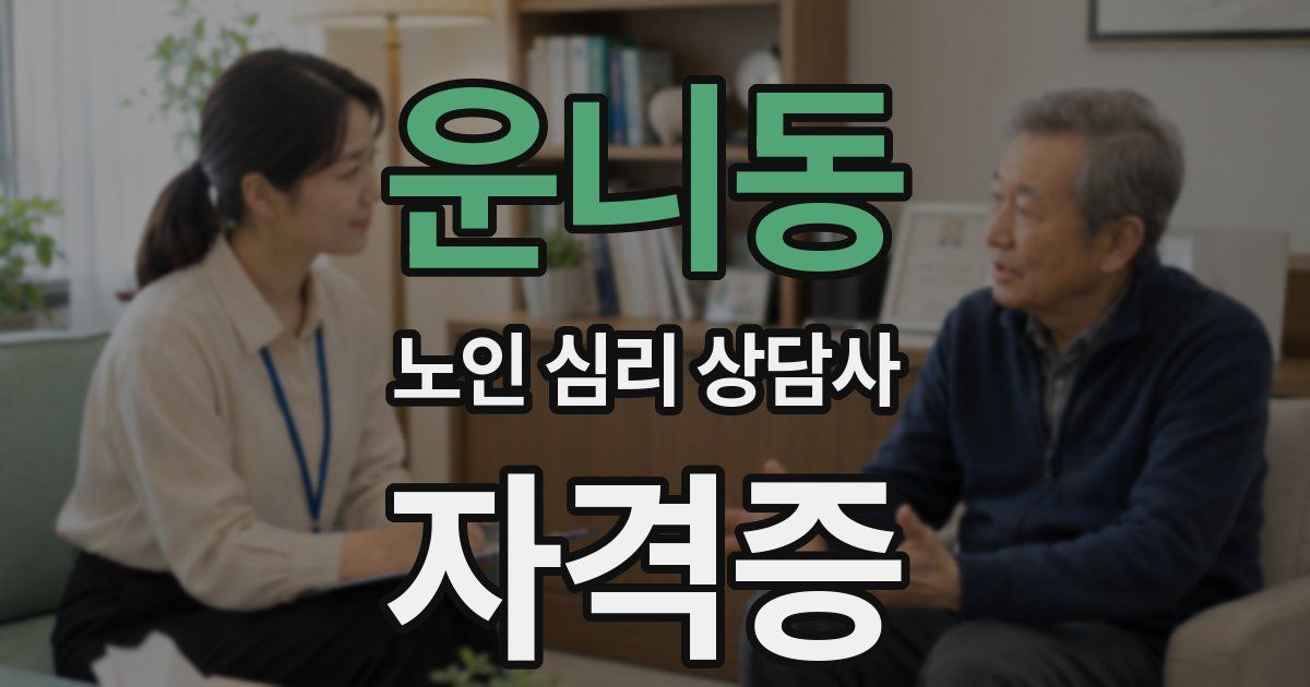 운니동 노인 심리 상담사 자격증