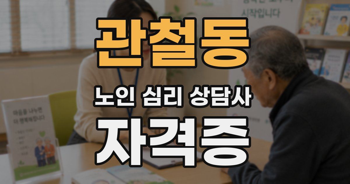 관철동 노인 심리 상담사 자격증