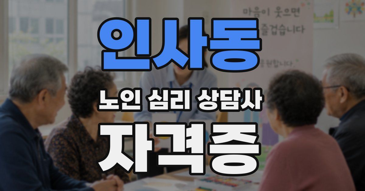 인사동 노인 심리 상담사 자격증