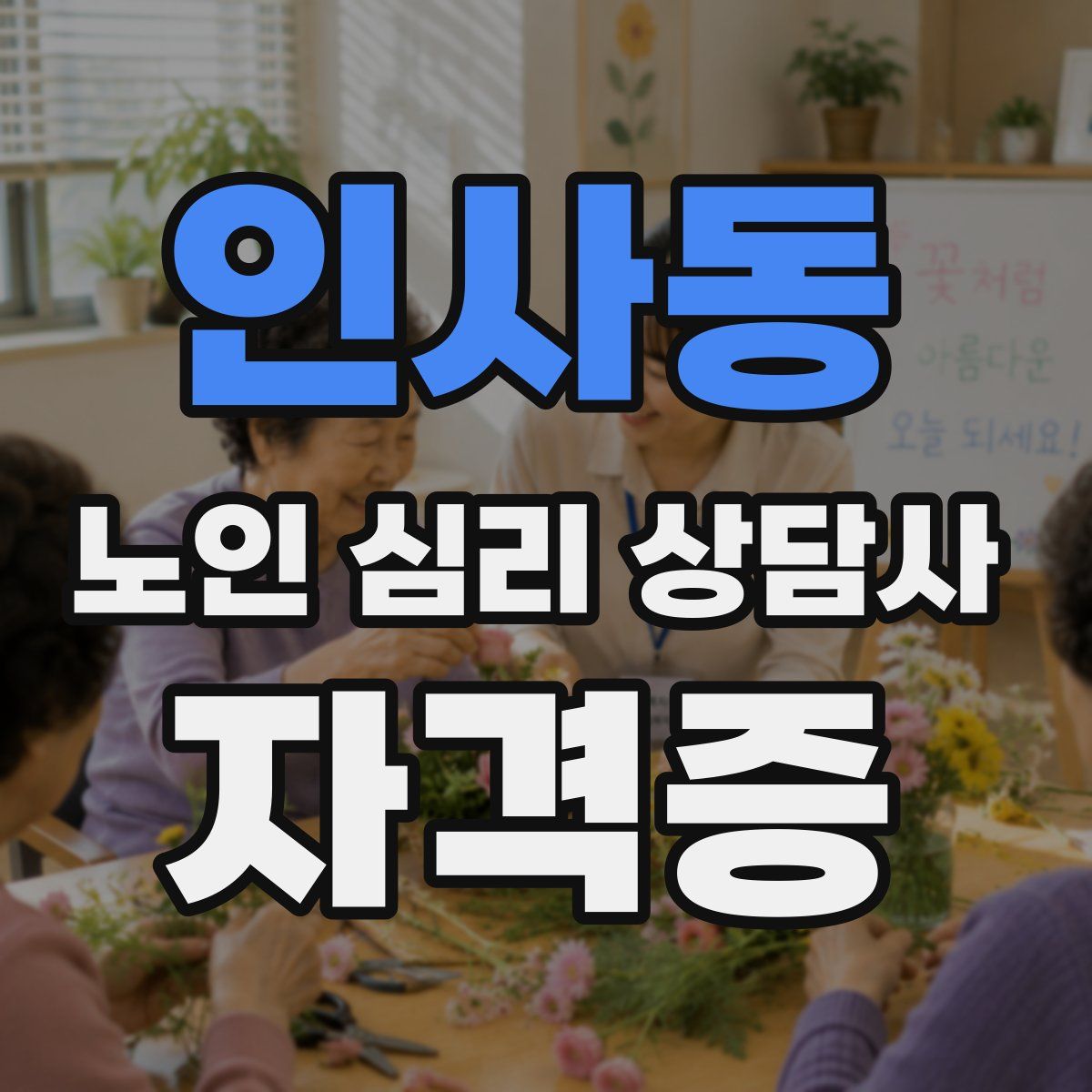 인사동 노인 심리 상담사 자격증
