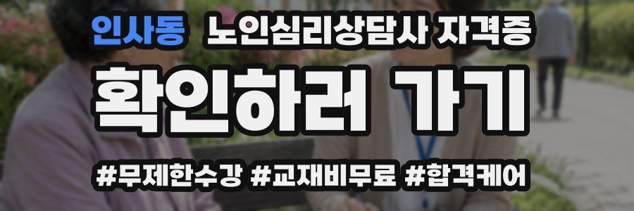 인사동 노인 심리 상담사 자격증
