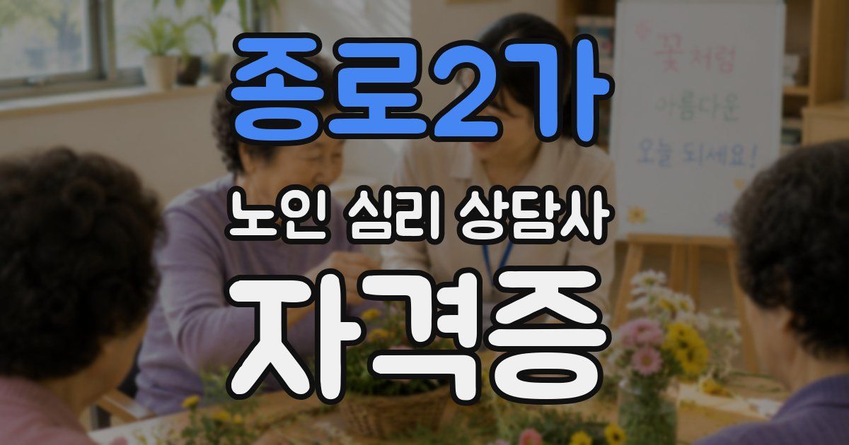 종로2가 노인 심리 상담사 자격증