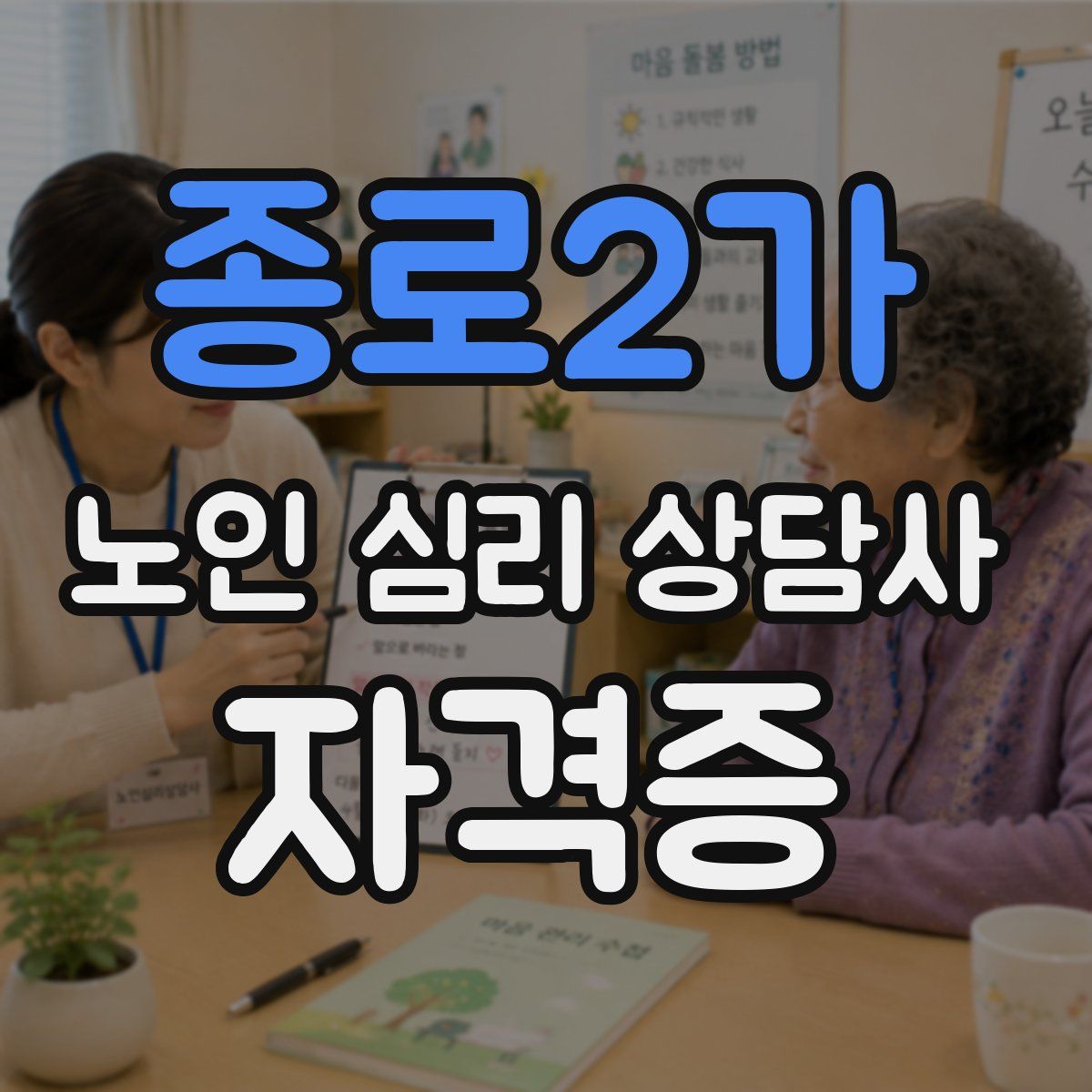 종로2가 노인 심리 상담사 자격증