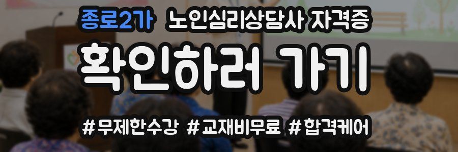 종로2가 노인 심리 상담사 자격증