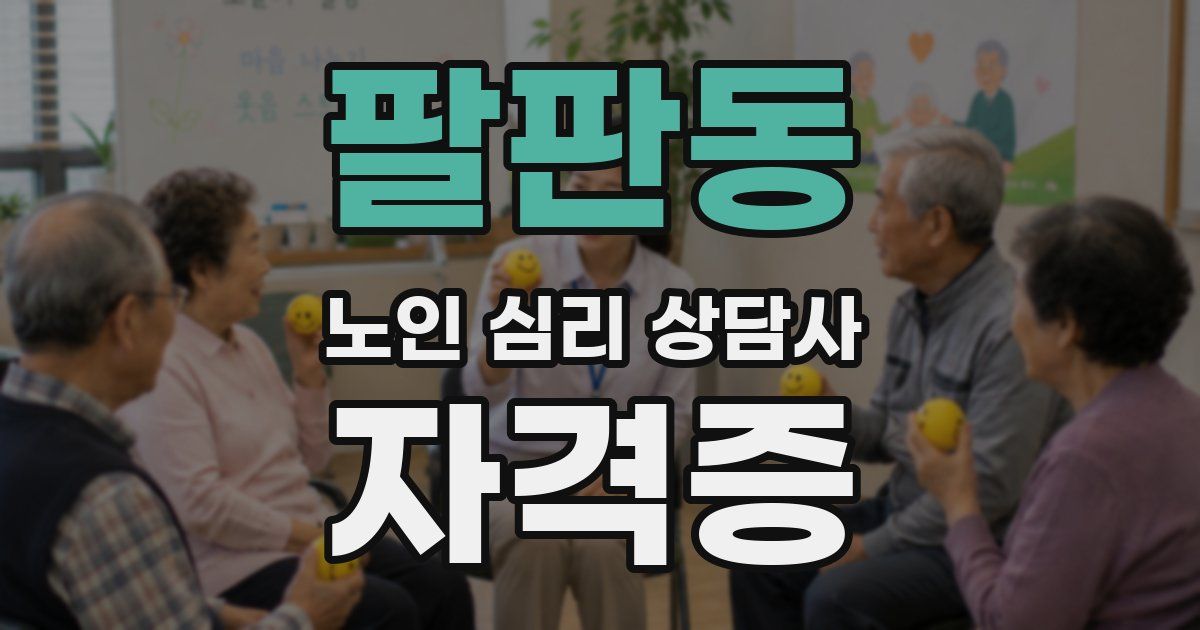 팔판동 노인 심리 상담사 자격증