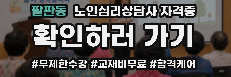 팔판동 노인 심리 상담사 자격증