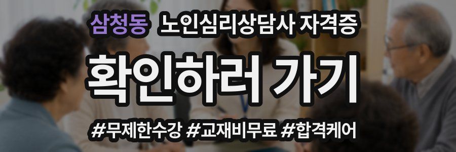 삼청동 노인 심리 상담사 자격증