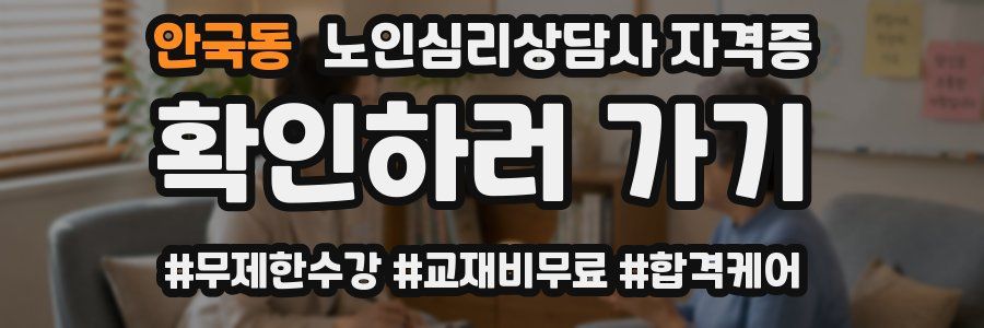 안국동 노인 심리 상담사 자격증