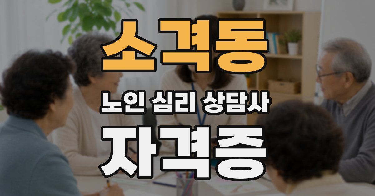 소격동 노인 심리 상담사 자격증