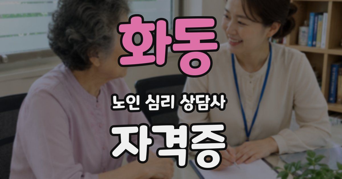 화동 노인 심리 상담사 자격증