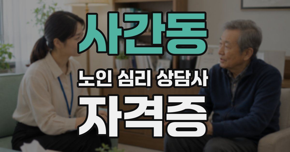 사간동 노인 심리 상담사 자격증