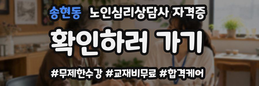송현동 노인 심리 상담사 자격증