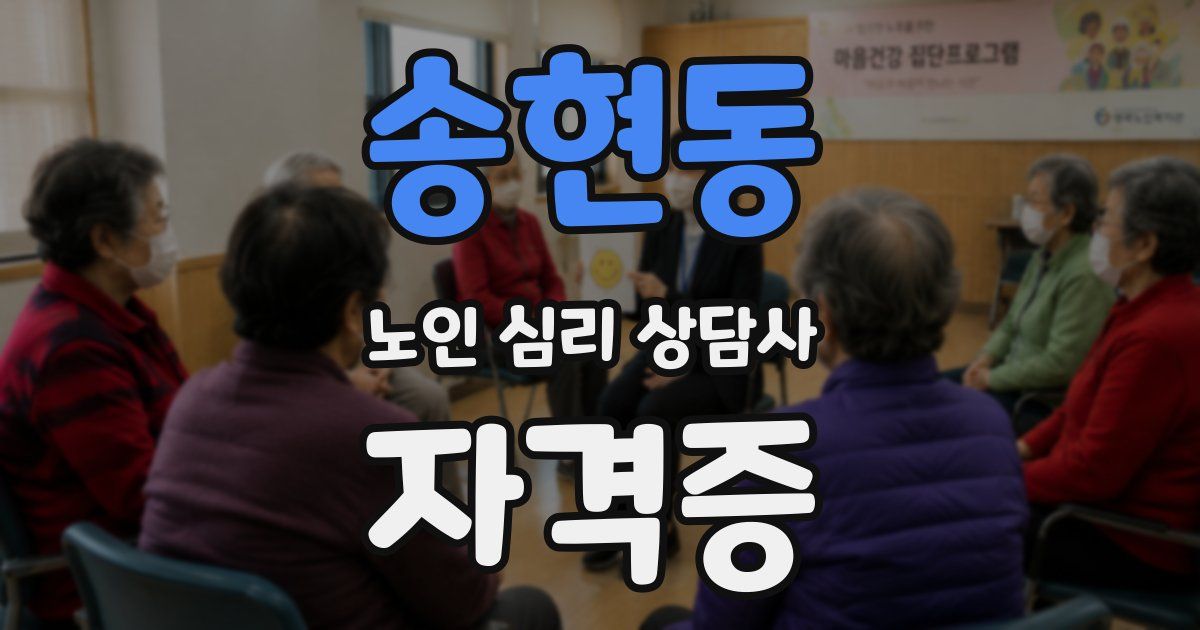송현동 노인 심리 상담사 자격증