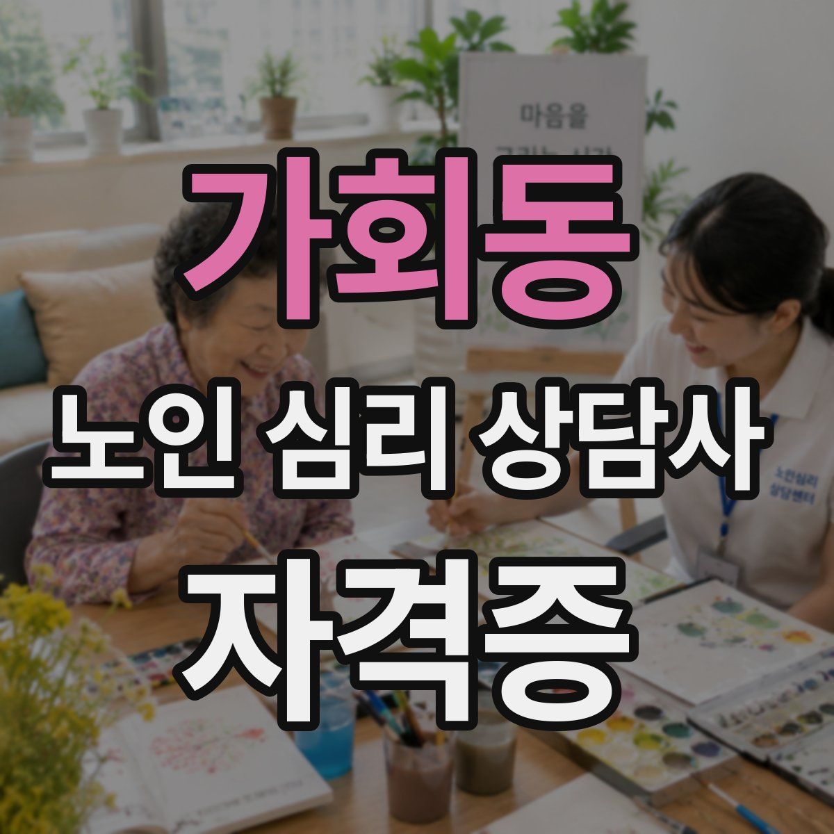 가회동 노인 심리 상담사 자격증