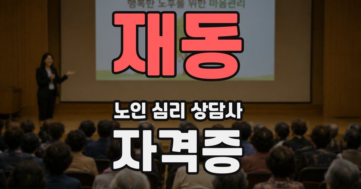 재동 노인 심리 상담사 자격증