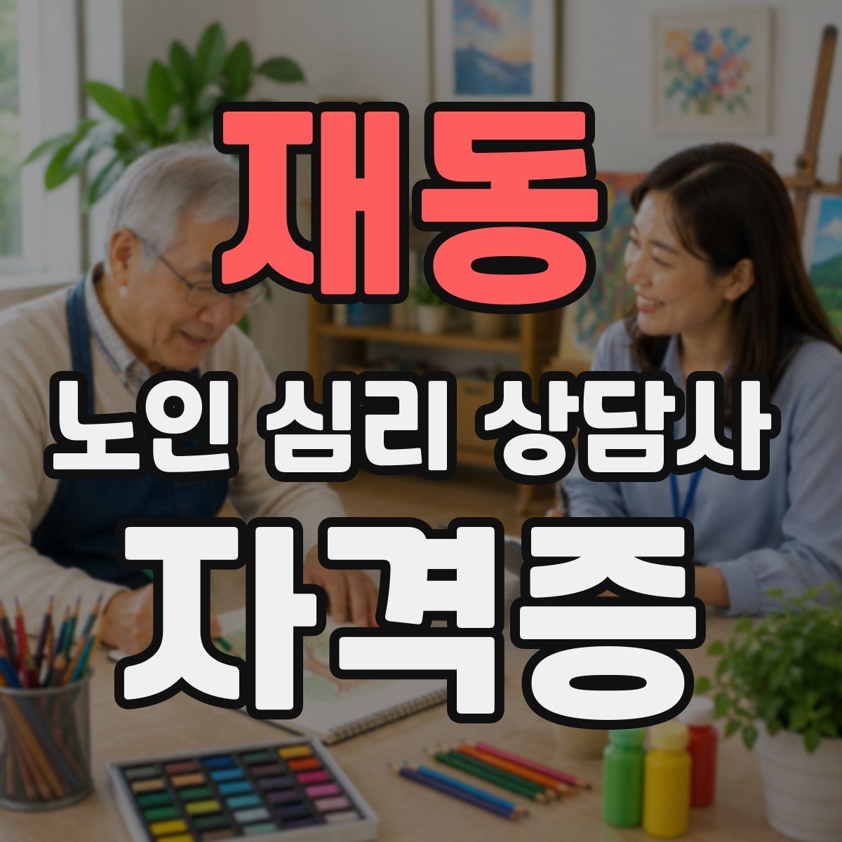 재동 노인 심리 상담사 자격증