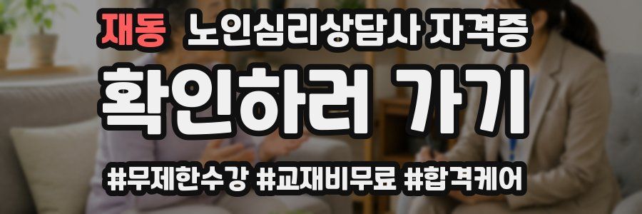 재동 노인 심리 상담사 자격증