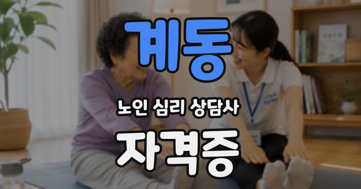 계동 노인 심리 상담사 자격증