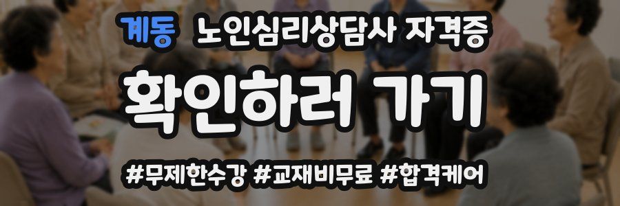 계동 노인 심리 상담사 자격증