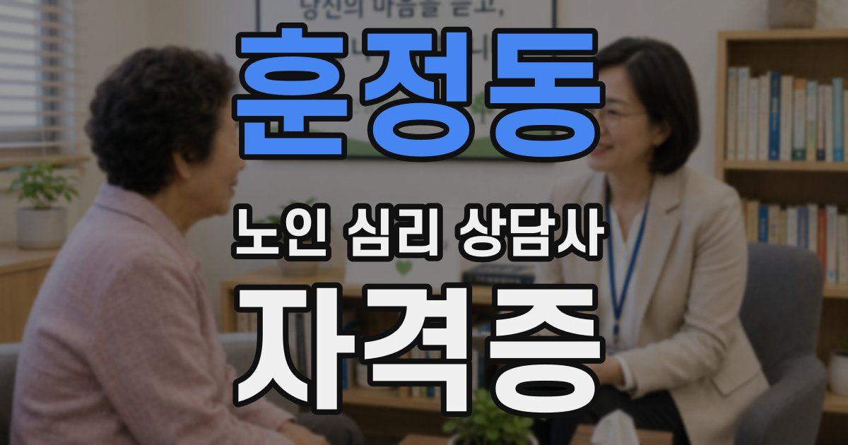 훈정동 노인 심리 상담사 자격증