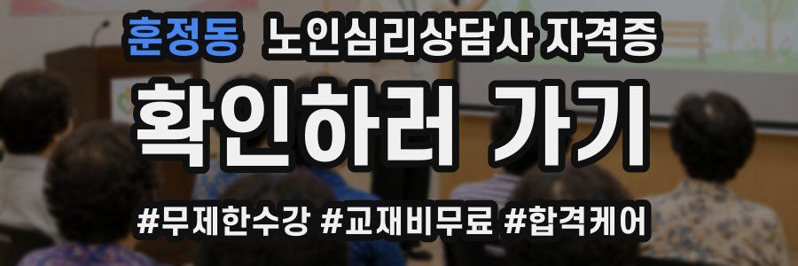 훈정동 노인 심리 상담사 자격증