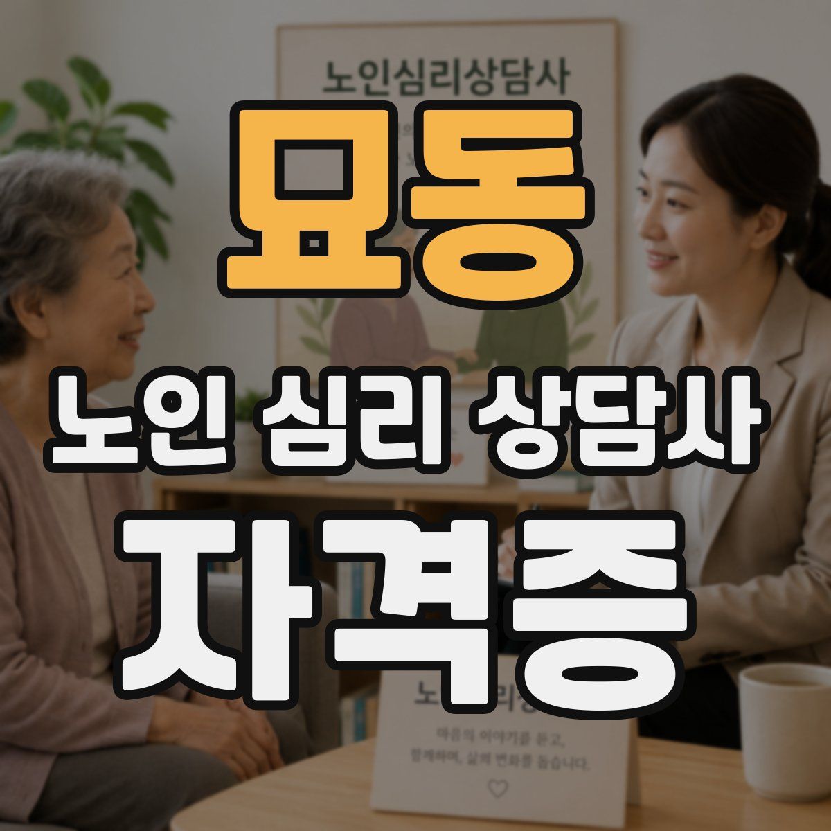 묘동 노인 심리 상담사 자격증