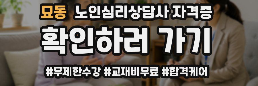 묘동 노인 심리 상담사 자격증
