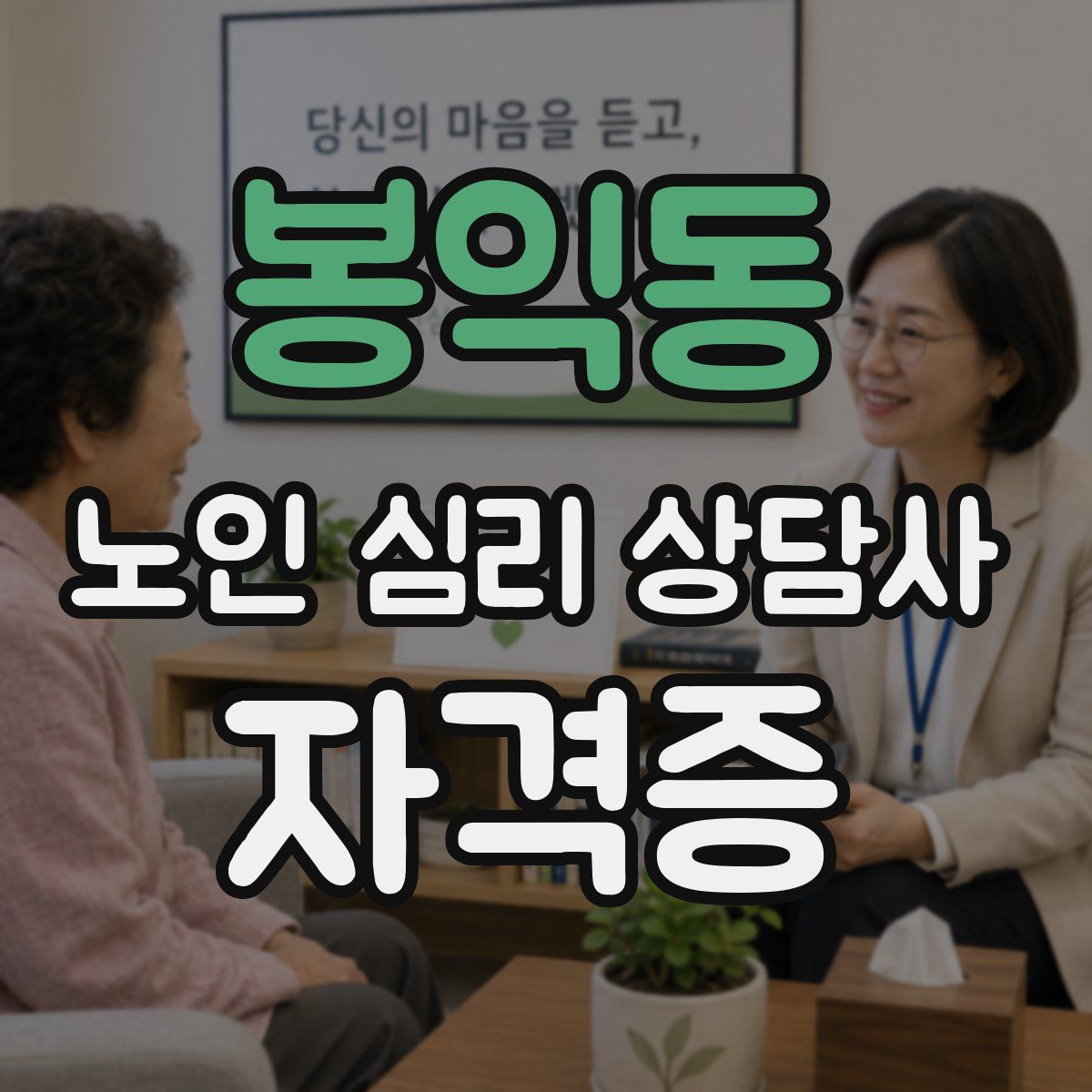 봉익동 노인 심리 상담사 자격증