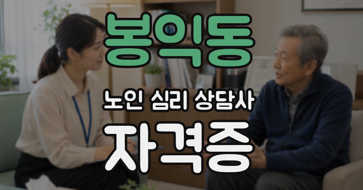 봉익동 노인 심리 상담사 자격증