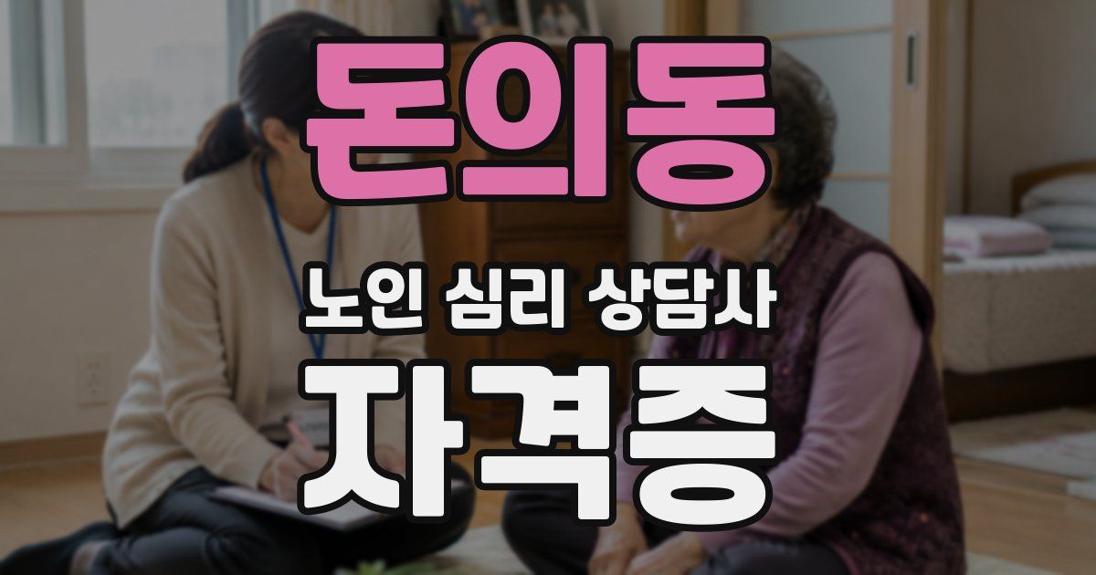 돈의동 노인 심리 상담사 자격증