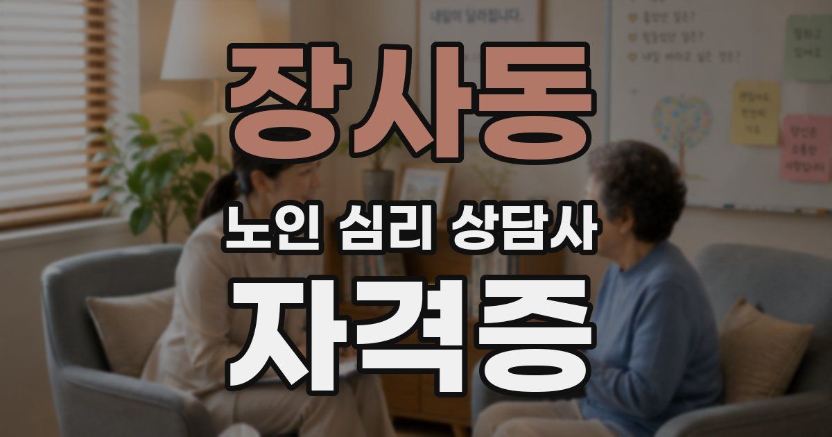 장사동 노인 심리 상담사 자격증