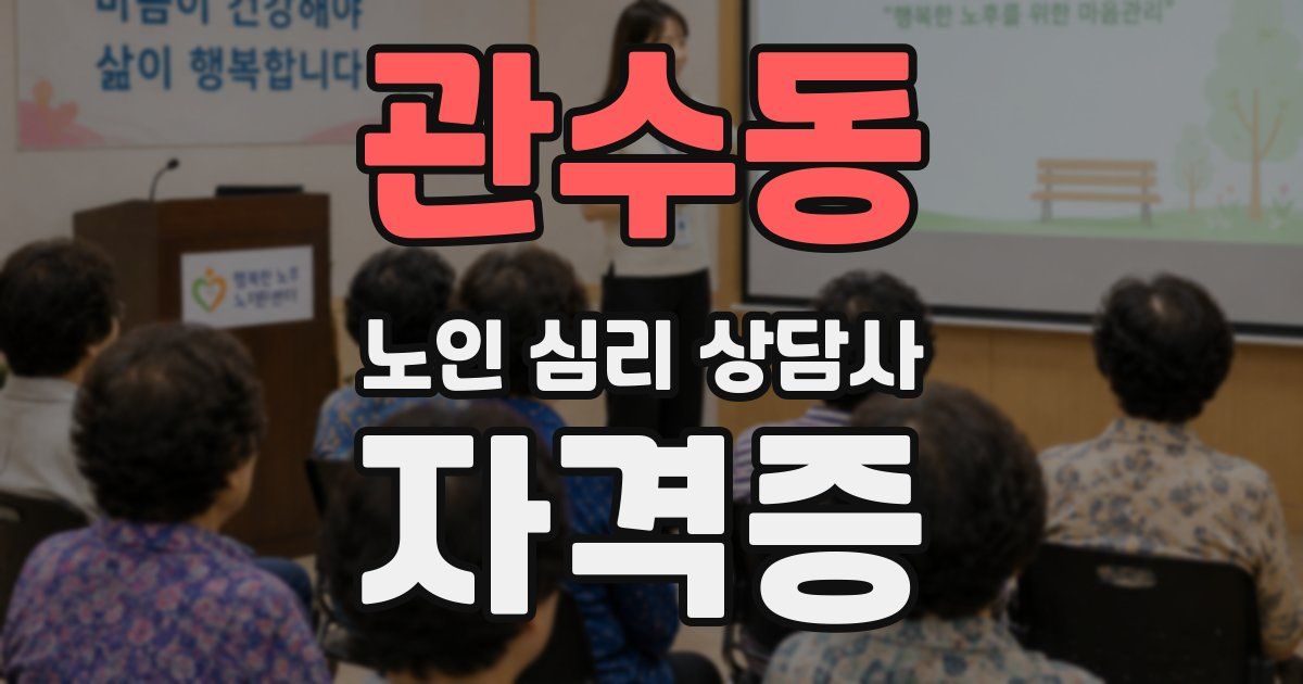 관수동 노인 심리 상담사 자격증