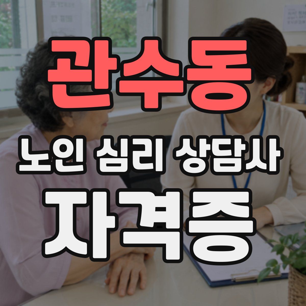 관수동 노인 심리 상담사 자격증