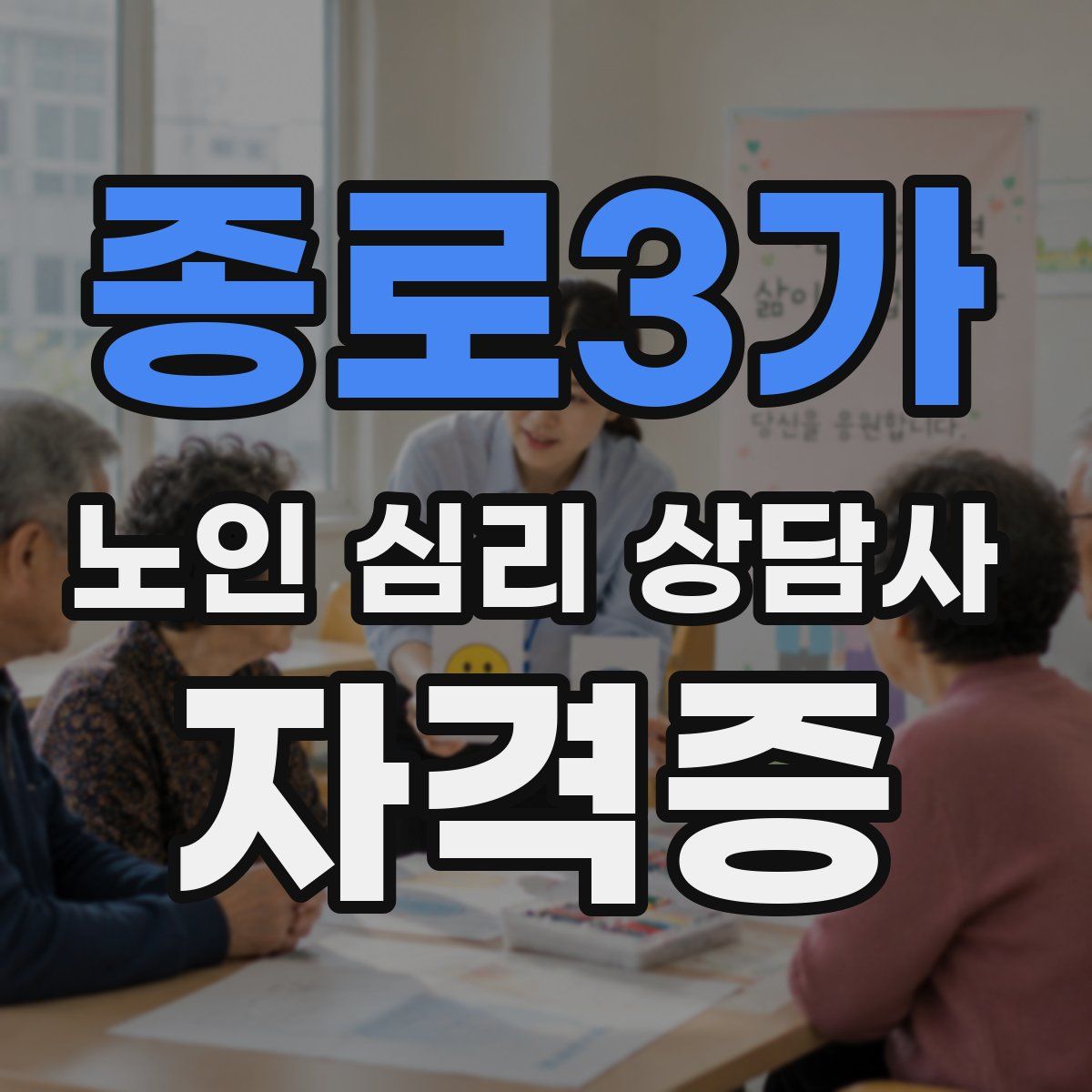 종로3가 노인 심리 상담사 자격증