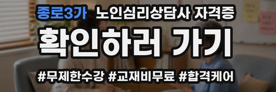 종로3가 노인 심리 상담사 자격증