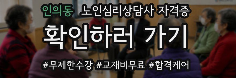 인의동 노인 심리 상담사 자격증