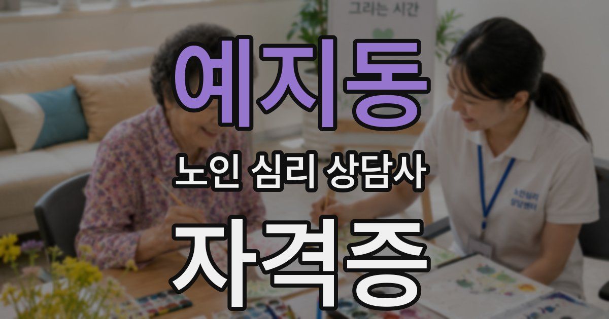 예지동 노인 심리 상담사 자격증