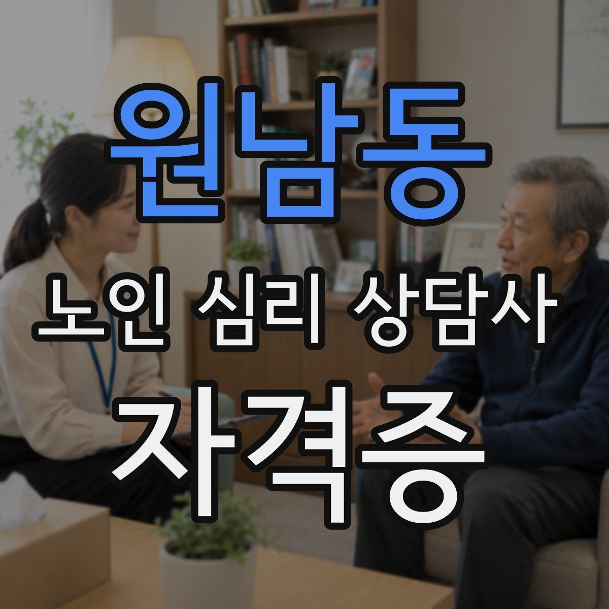 원남동 노인 심리 상담사 자격증