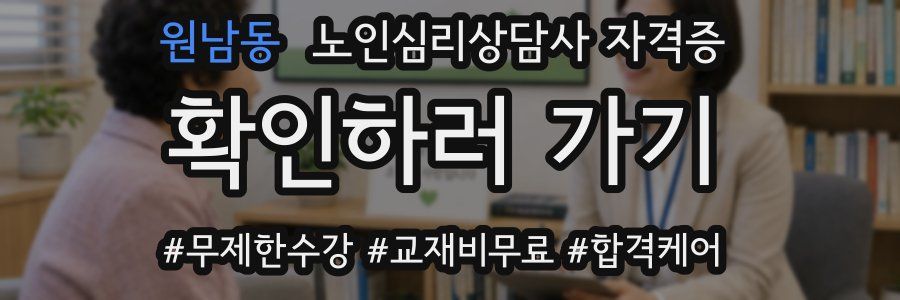 원남동 노인 심리 상담사 자격증