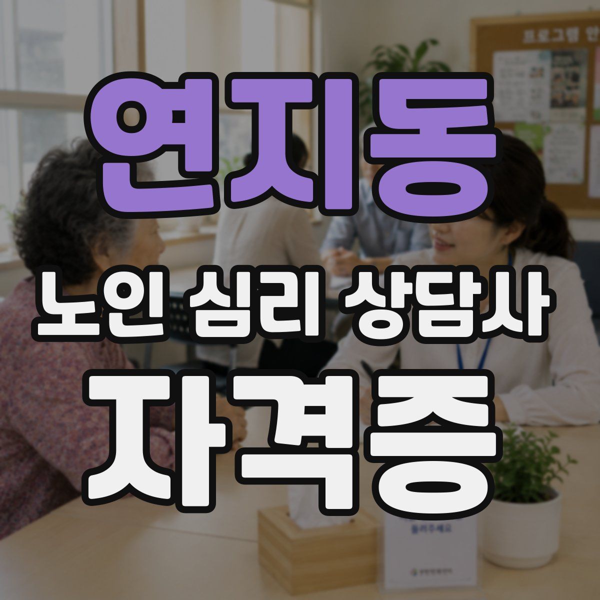 연지동 노인 심리 상담사 자격증