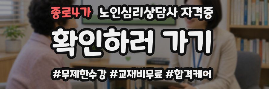 종로4가 노인 심리 상담사 자격증