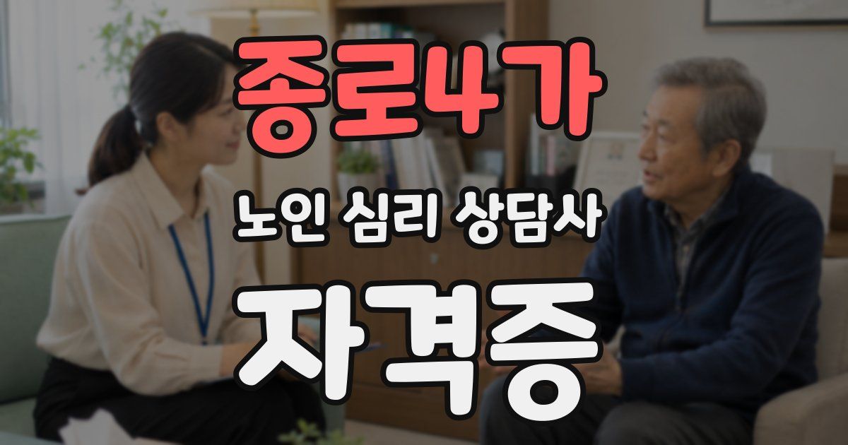 종로4가 노인 심리 상담사 자격증