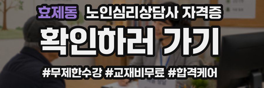 효제동 노인 심리 상담사 자격증