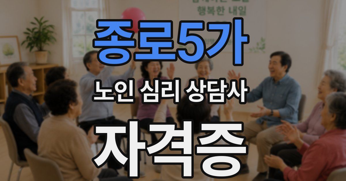 종로5가 노인 심리 상담사 자격증