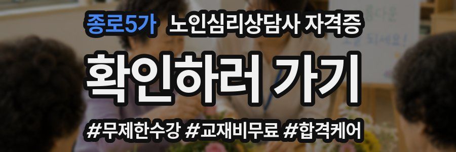 종로5가 노인 심리 상담사 자격증