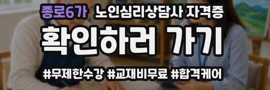 종로6가 노인 심리 상담사 자격증